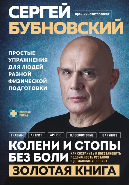 Колени и стопы без боли как сохранить и восстановить подвижность суставов в домашних условиях  Сергей Бубновский