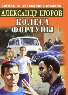 Колеса фортуны