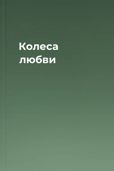 Колеса любви