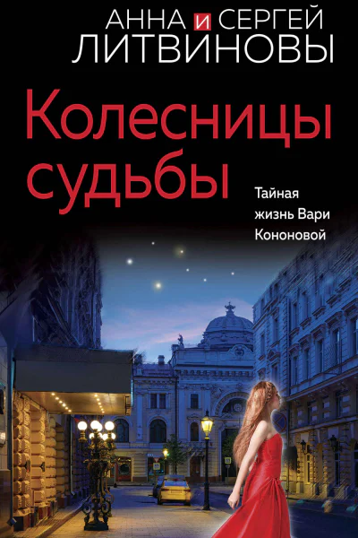 Колесницы судьбы