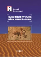 Колесницы в пустыне тайны древней Африки  Непомнящий Н Н