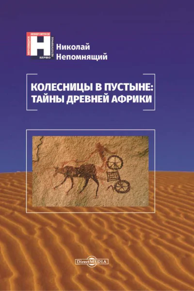 Колесницы в пустыне тайны древней Африки  Непомнящий Н Н