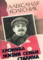 Колесник А Хроника жизни семьи Сталина