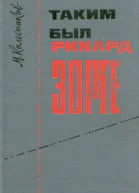 Колесников М С Таким был Рихард Зорге  М Воениздат 1965