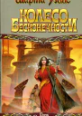 Колесо Бесконечности