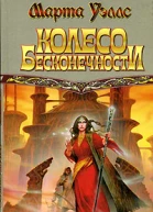 Колесо Бесконечности