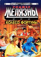 Колесо Фортуны Фантастические произведения