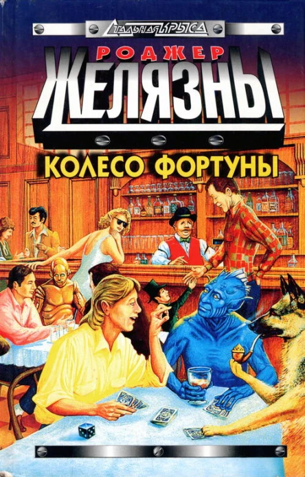 Колесо Фортуны Фантастические произведения