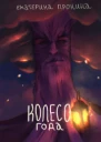 Колесо года СИ