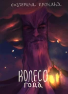 Колесо года СИ