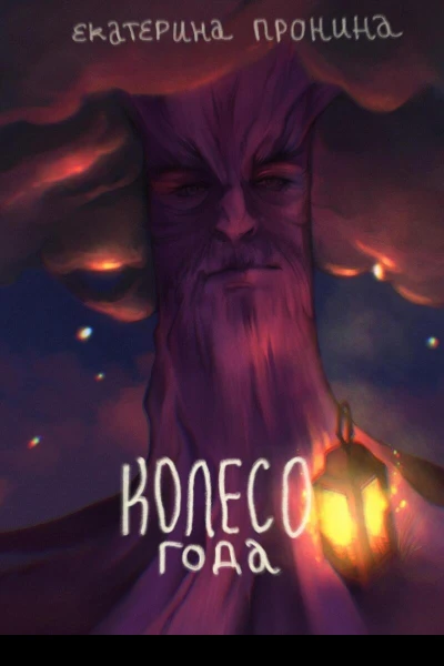 Колесо года СИ