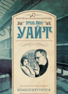Колесо крутится