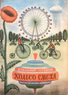 Колесо смеха