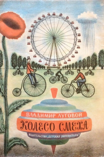 Колесо смеха
