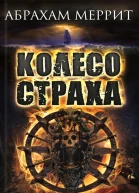 Колесо страха  Абрахам Меррит Гори ведьма гори  Тень ползи  Корабль Иштар  романы