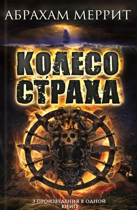 Колесо страха  Абрахам Меррит Гори ведьма гори  Тень ползи  Корабль Иштар  романы