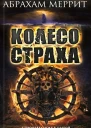 Колесо страха сборник