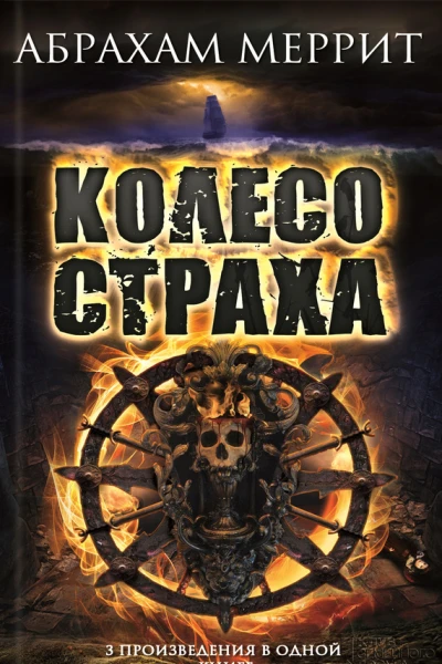 Колесо страха сборник