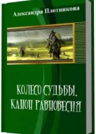 Колесо судьбы Канон равновесия СИ