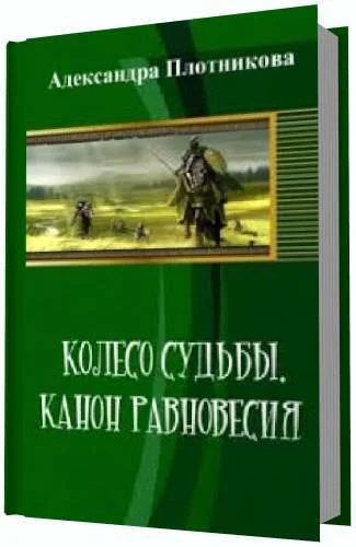 Колесо судьбы Канон равновесия СИ