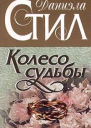 Колесо судьбы