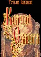 Колесо Сварога СИ