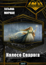 Колесо Сварога
