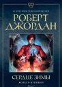 Колесо Времени Кн 9  Сердце зимы  роман  Роберт Джордан  пер с англ Т Велимеева