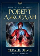 Колесо Времени Кн 9  Сердце зимы  роман  Роберт Джордан  пер с англ Т Велимеева