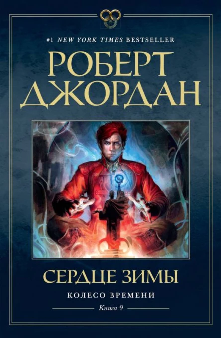 Колесо Времени Кн 9  Сердце зимы  роман  Роберт Джордан  пер с англ Т Велимеева
