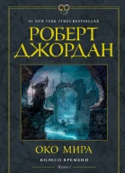 Колесо Времени Книга 1 Око Мира