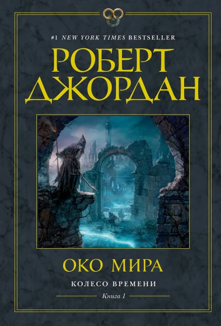 Колесо Времени Книга 1 Око Мира
