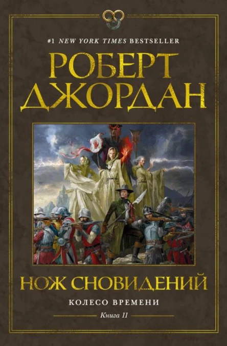 Колесо Времени Книга 11 Нож сновидений  Роберт Джордан