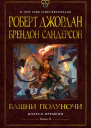 Колесо Времени Книга 13 Башни Полуночи  Роберт Джордан Брендон Сандерсон