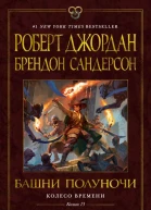 Колесо Времени Книга 13 Башни Полуночи  Роберт Джордан Брендон Сандерсон