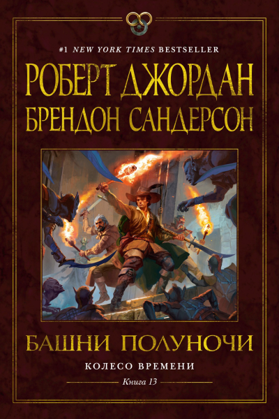 Колесо Времени Книга 13 Башни Полуночи