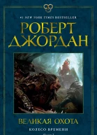 Колесо Времени Книга 2  Великая охота  Роберт Джордан