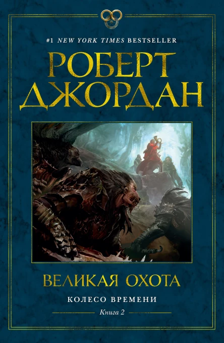 Колесо Времени Книга 2  Великая охота  Роберт Джордан
