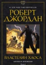 Колесо Времени Книга 6  Властелин хаоса  роман  Роберт Джордан  пер с англ В Волковского