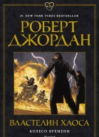 Колесо Времени Книга 6  Властелин хаоса  роман  Роберт Джордан  пер с англ В Волковского
