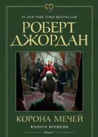 Колесо Времени Книга 7 Корона мечей