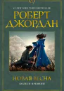 Колесо Времени Новая весна  Роберт Джордан