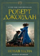 Колесо Времени Новая весна  Роберт Джордан
