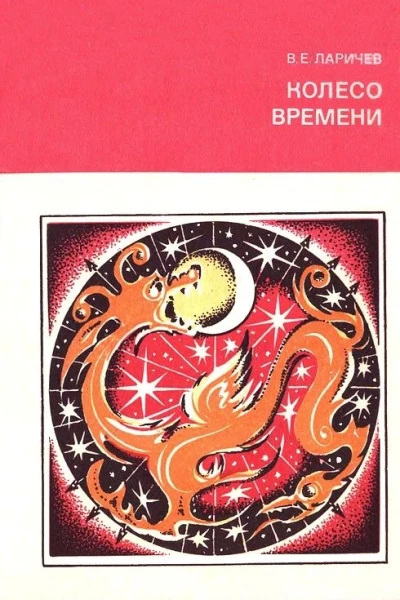 Колесо времени Солнце Луна и древние люди