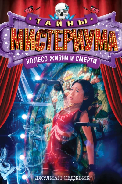 Колесо жизни и смерти