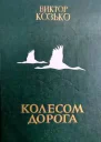 Колесом дорога