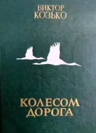 Колесом дорога
