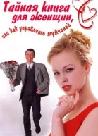 Колесов Е Тайная книга для женщин или Как управлять мужчиной
