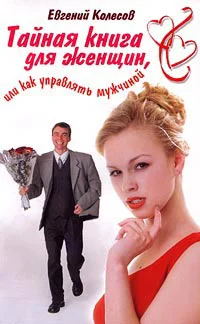 Колесов Е Тайная книга для женщин или Как управлять мужчиной