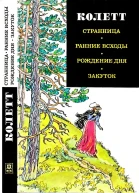 Колетт  Странница Ранние всходы Рождение дня Закуток Романы